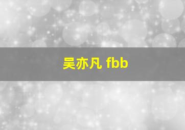 吴亦凡 fbb